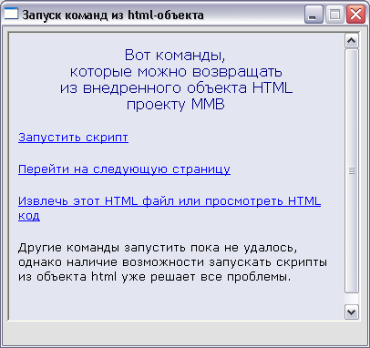 Скриншот 'Запуск MMB-скриптов из html'