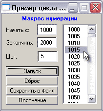 Скриншот 'Макрос нумерации'