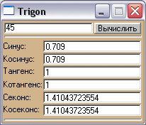 Скриншот 'Тригонометрические функции'
