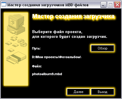 Скриншот 'Мастер создания загрузчиков MBD-файлов'