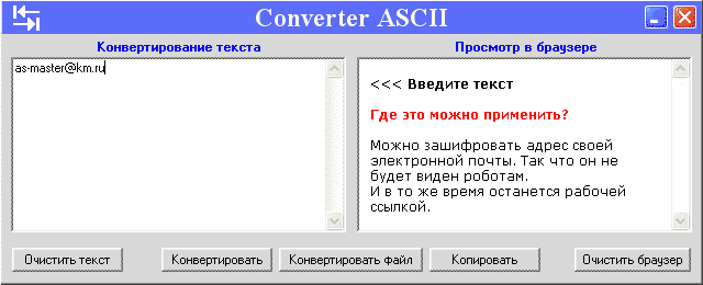 Скриншот 'Конвертер ASCII'